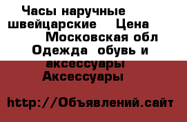 Часы наручные Cimier швейцарские  › Цена ­ 30 000 - Московская обл. Одежда, обувь и аксессуары » Аксессуары   